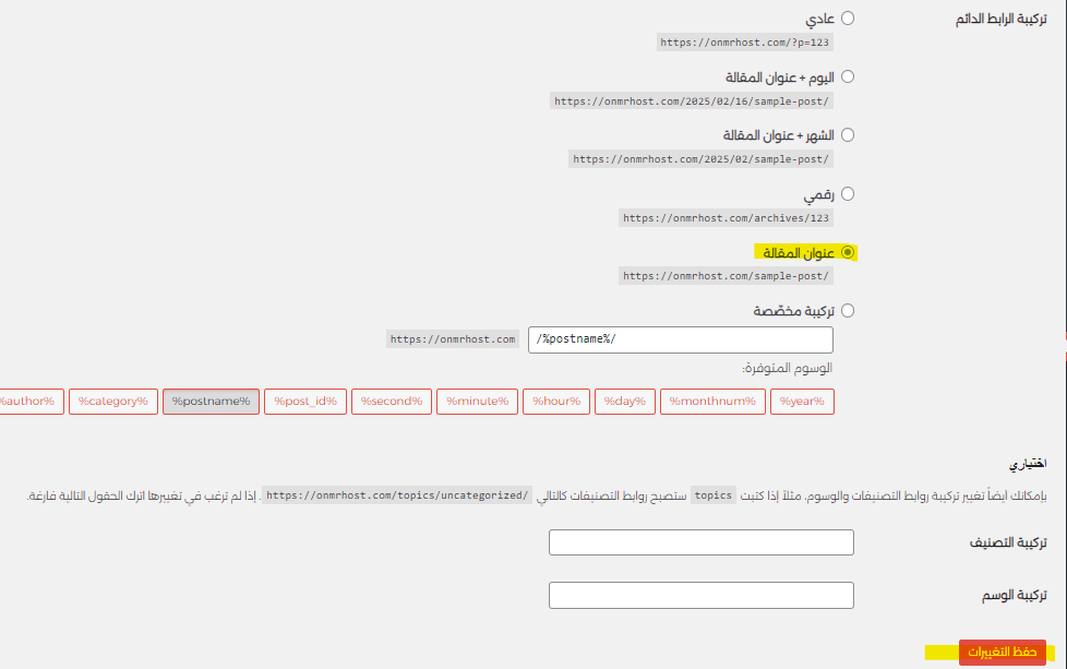 اعدادات الروابط الدائمة